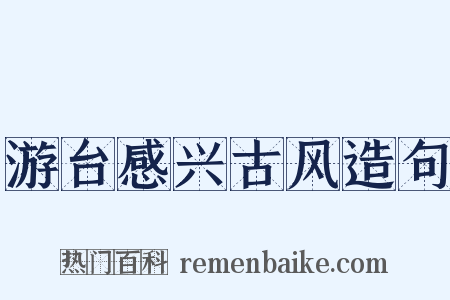 游台感兴古风造句是什么意思的图片